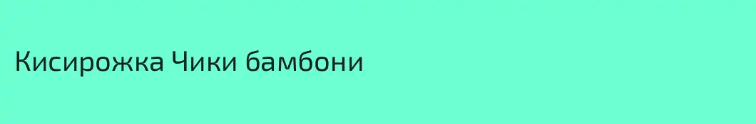 Кисирожка Чики бамбони
